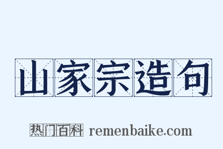 山家宗造句是什么意思的图片